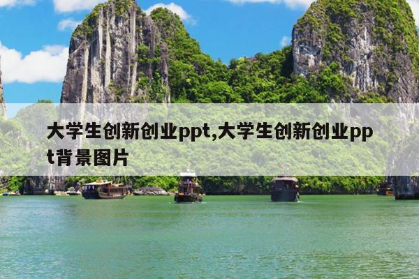 大学生创新创业ppt,大学生创新创业ppt背景图片