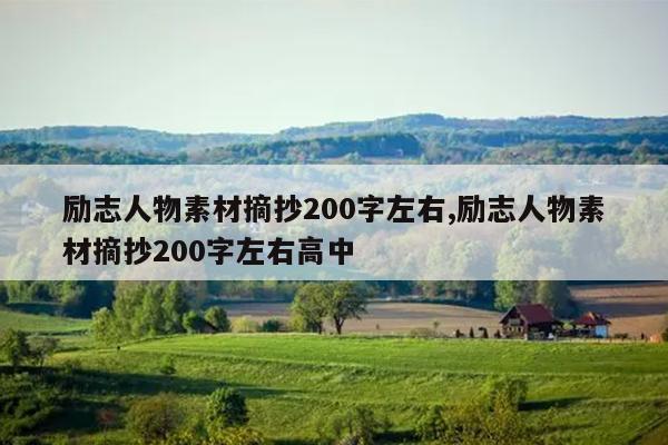 励志人物素材摘抄200字左右,励志人物素材摘抄200字左右高中