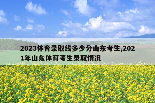 2021同济足球单招（同济大学足球单招分数线） 2021同济足球单招（同济大学足球单招分数线）《同济大学足球单招录取标准》 足球资讯
