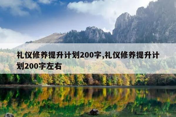 礼仪修养提升计划200字,礼仪修养提升计划200字左右