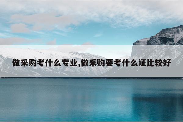 购买前需要考虑的因素