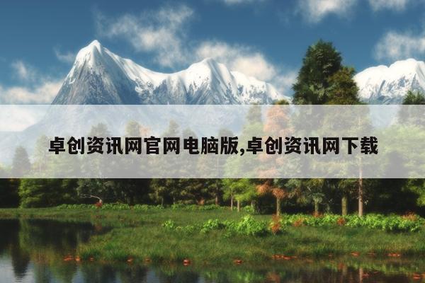卓创资讯网官网电脑版,卓创资讯网下载