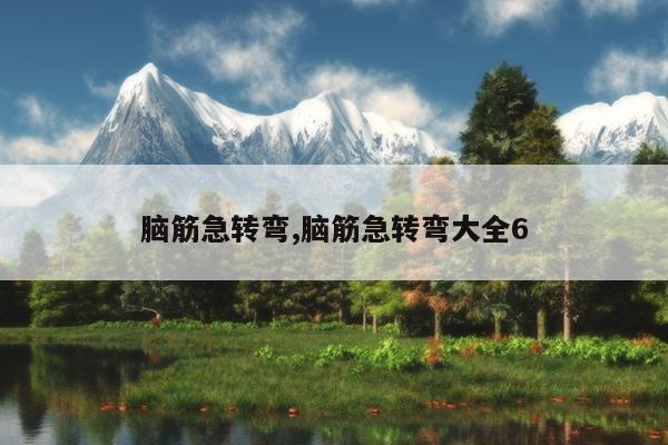 脑筋急转弯,脑筋急转弯大全6