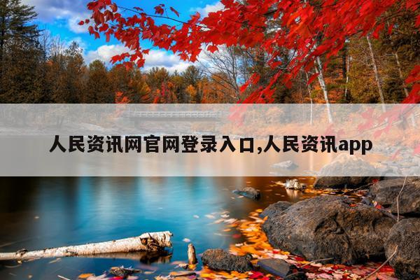 人民资讯网官网登录入口,人民资讯app