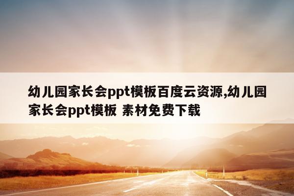 幼儿园家长会ppt模板百度云资源,幼儿园家长会ppt模板 素材免费下载