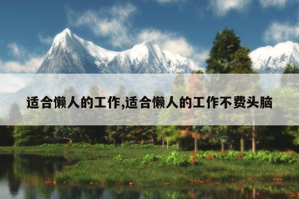 适合懒人的工作,适合懒人的工作不费头脑