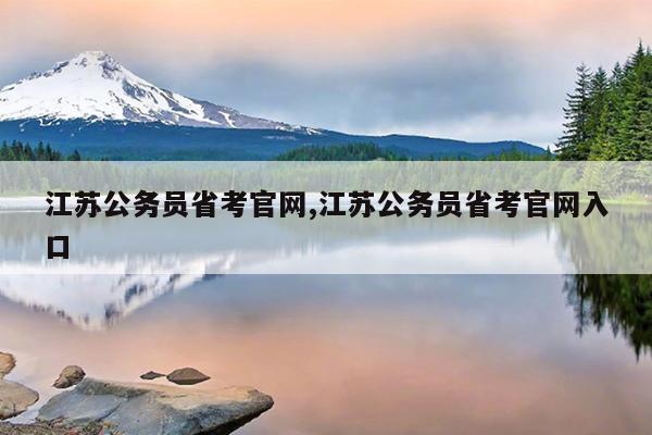 江苏公务员省考官网,江苏公务员省考官网入口
