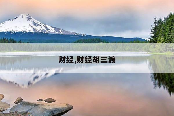 财经,财经胡三渡