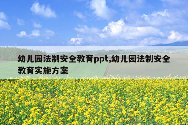 幼儿园法制安全教育ppt,幼儿园法制安全教育实施方案