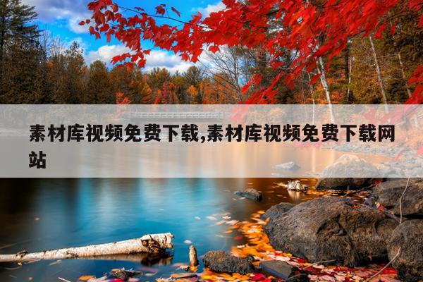 素材库视频免费下载,素材库视频免费下载网站