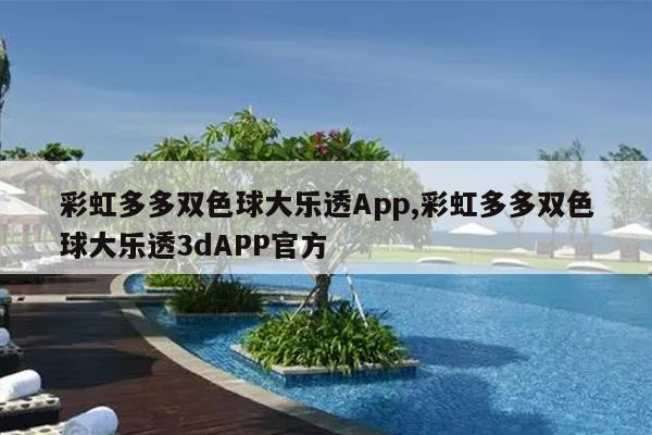 彩虹多多双色球大乐透App,彩虹多多双色球大乐透3dAPP官方