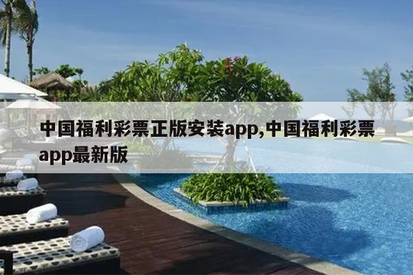 中国福利彩票正版安装app,中国福利彩票app最新版