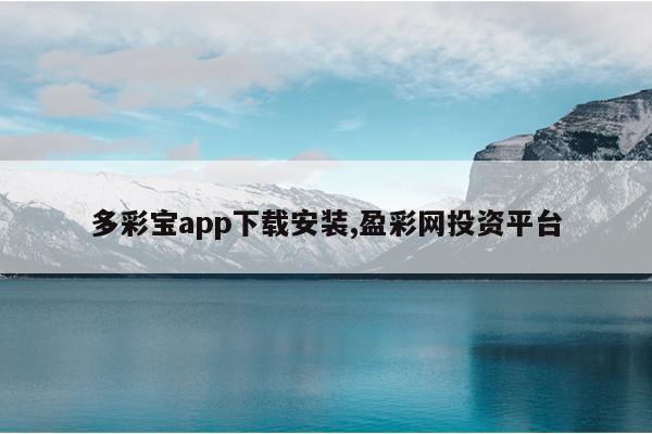 多彩宝app下载安装,盈彩网投资平台