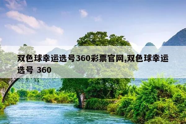 双色球幸运选号360彩票官网,双色球幸运选号 360