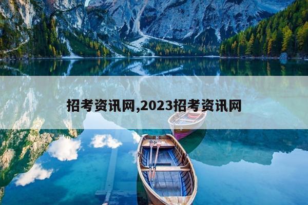 招考资讯网,2023招考资讯网